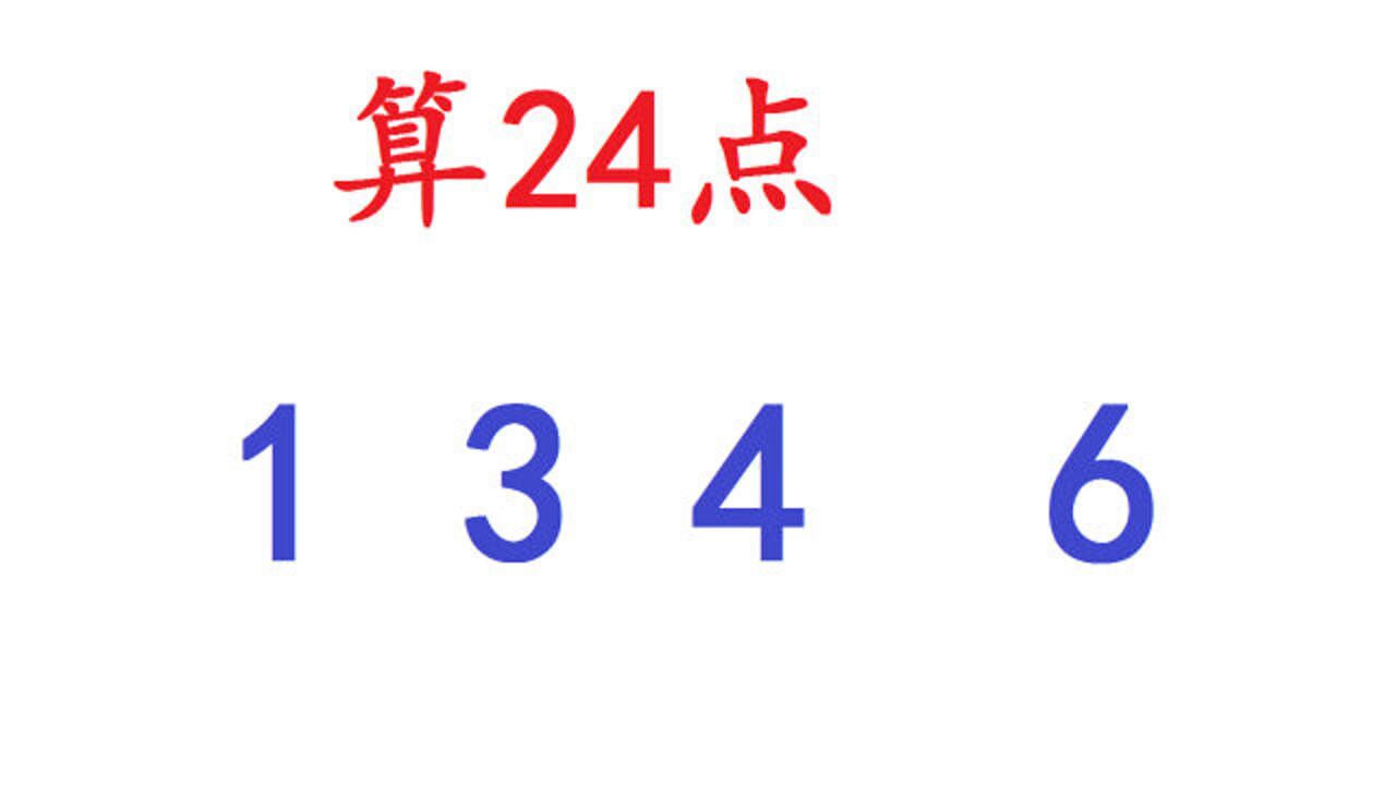 速算24点13464个数如何通过运算得出24呢