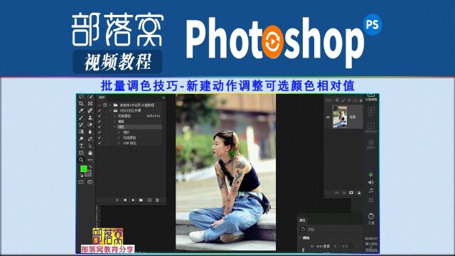 ps批量调色技巧视频:新建动作调整可选颜色相对值