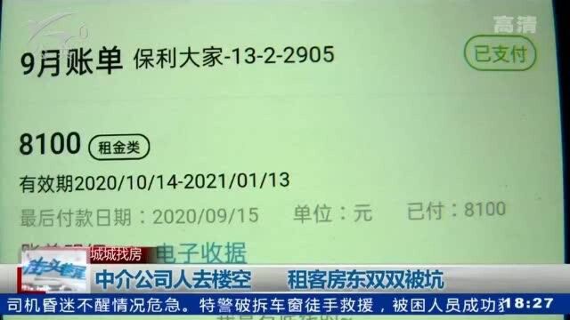 中介公司人去楼空 租客房东双双被坑