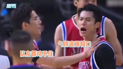 王鹤棣打篮球被撞倒摔地，竟被裁判误判犯规，气得爆粗口愤怒离场