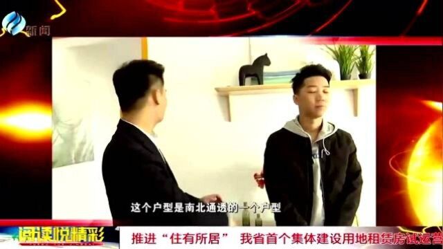 推进“住有所居” 我省首个集体建设用地租赁房试运营