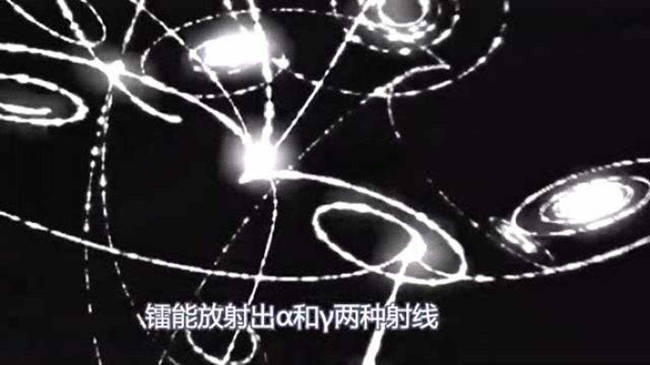 可用于治癌的最强放射性元素——镭被居里夫人发现，当年的笔记仍具放射性_腾讯视频