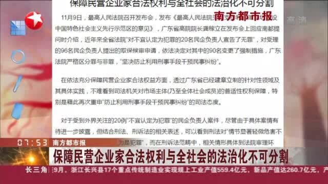 南方都市报:保障民营企业家合法权利与全社会的法治化不可分割