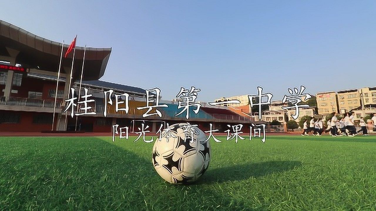 桂阳县第一中学阳光体育大课间