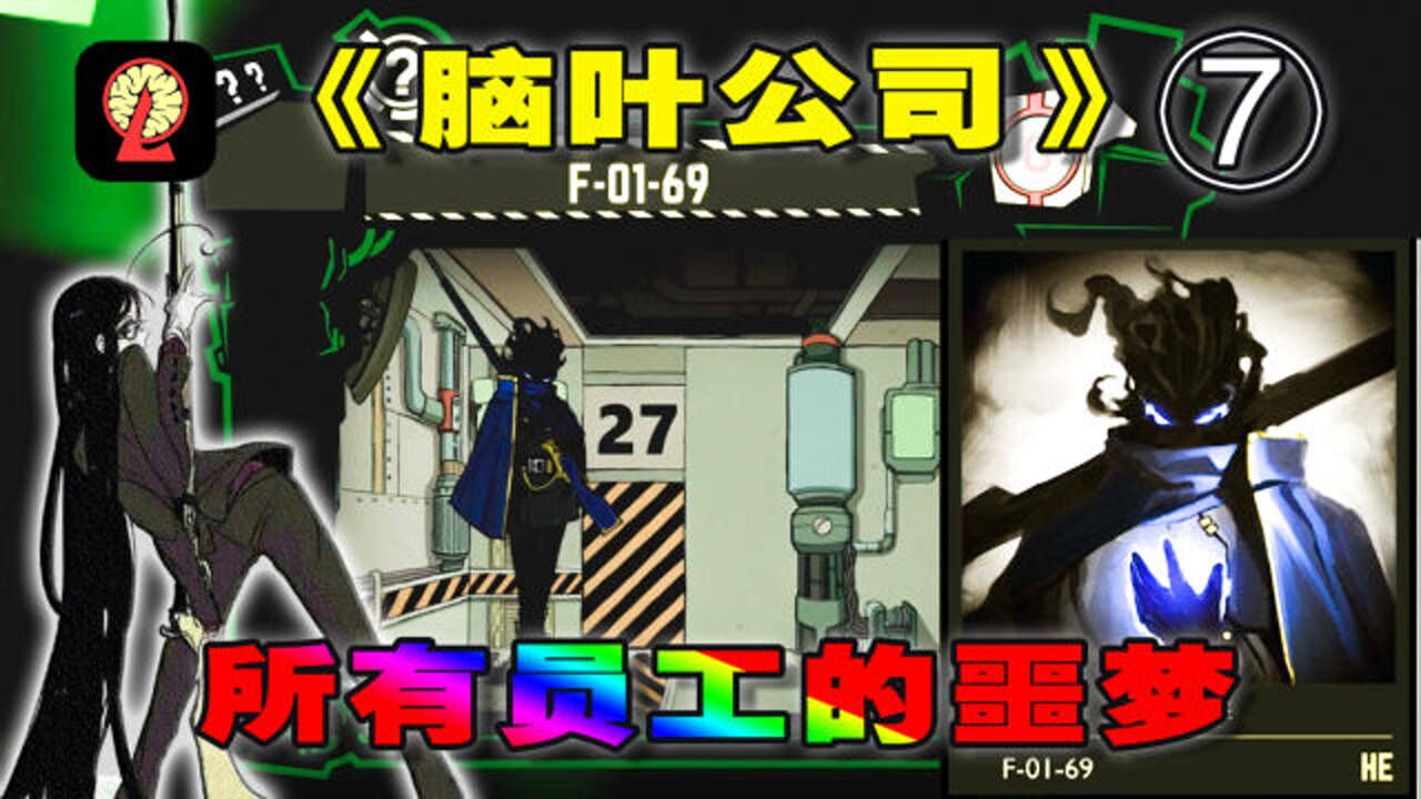 脑叶公司所有员工的噩梦百发百中的魔弹射手