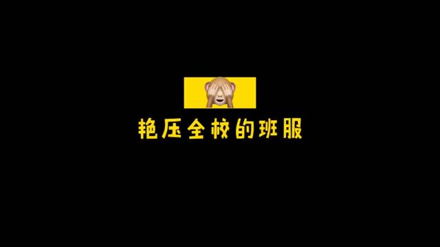 在学校穿这样的班服,你确定不会被校长当成情侣装吗?