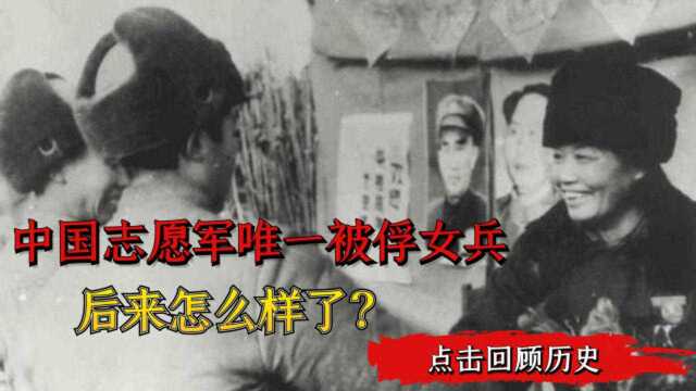 69年前,那位中国志愿军唯一女俘杨玉华,后来结局如何?