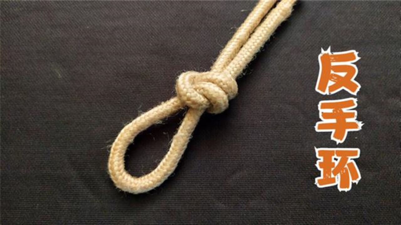 “反手环”绳子打结方法，简单易学，非常实用，学会受用一辈子_腾讯视频