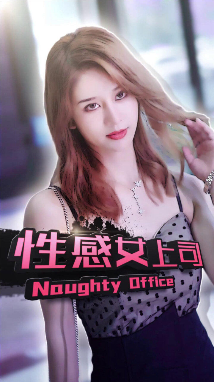 公司里的女上司也可以追到_高清1080P在线观看平台_腾讯视频