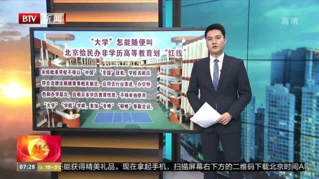 “大学”怎能随便叫 北京给民办非学历高等教育划“红线”