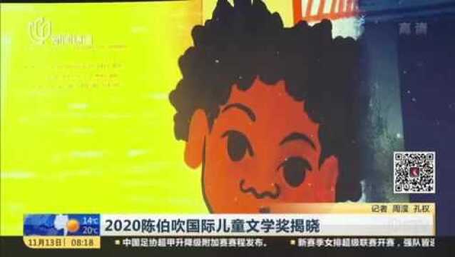 2020陈伯吹国际儿童文学奖揭晓