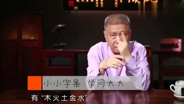 马未都:“金木水火土”代表着什么呢?现在很少有人知道!