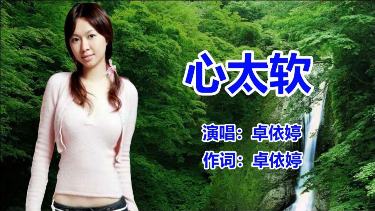 卓依婷《心太软》经典怀旧老歌