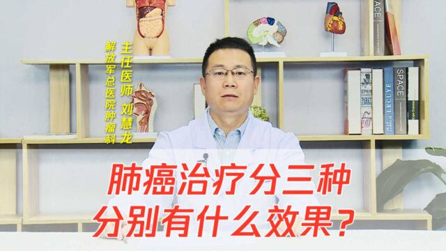 肺癌治疗分3种,效果如何?什么时候开始最好?多知道点没坏处