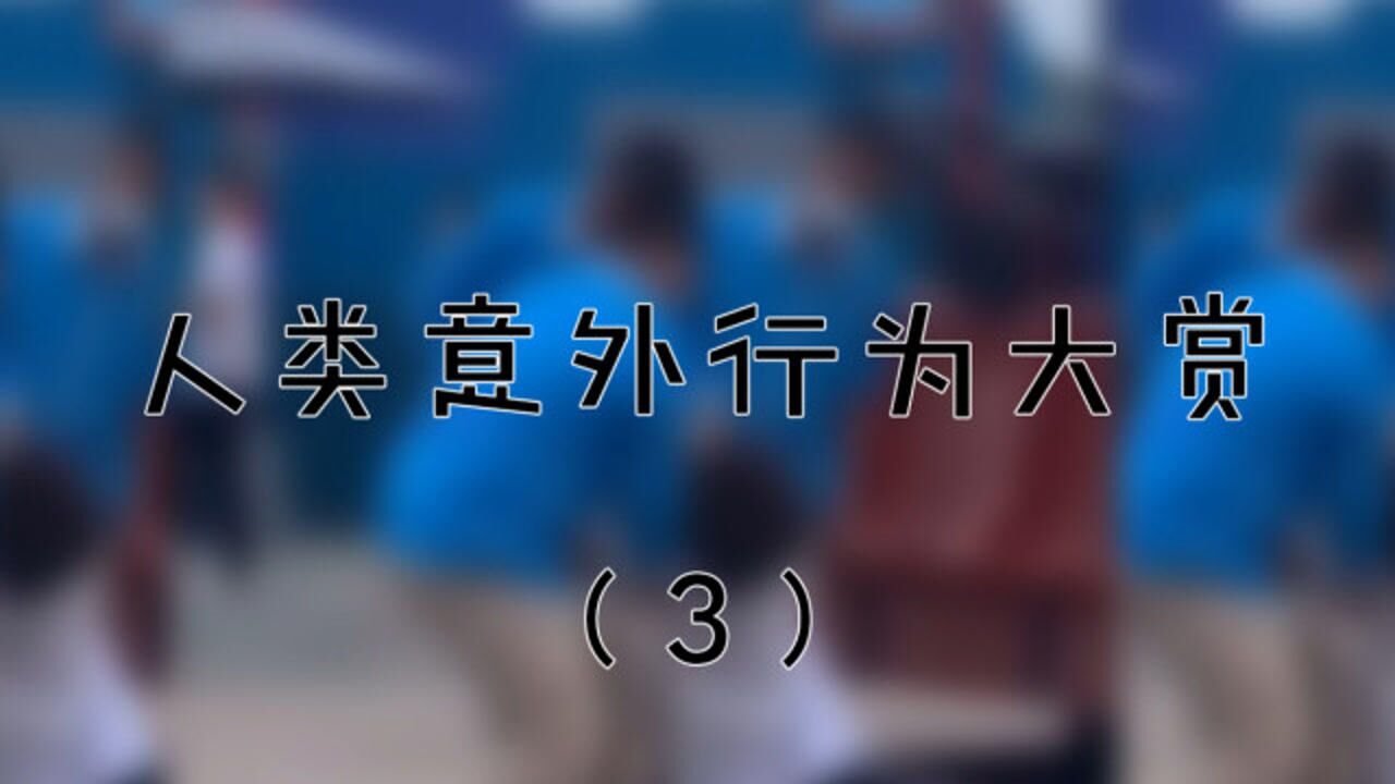 人类意外行为大赏第三期