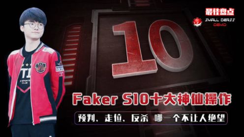 fakerS10十大神仙操作，预判、反杀，哪一个不让人绝望