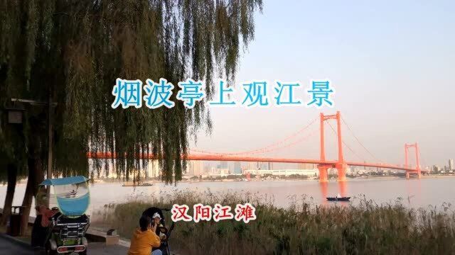 鹦鹉洲头 风和日丽⠮Š烟波亭上看长江