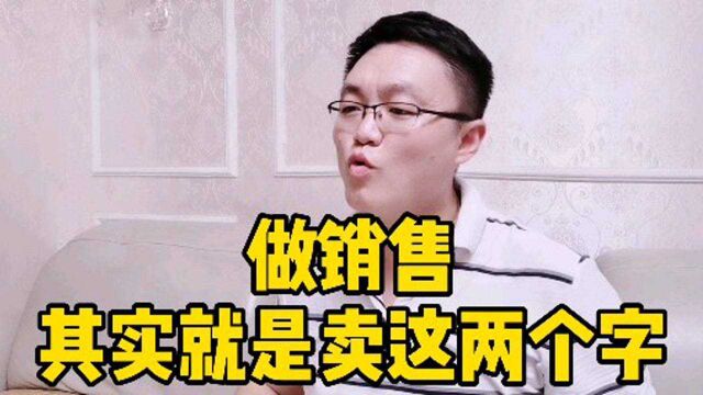 做销售,其实就是卖这两个字!