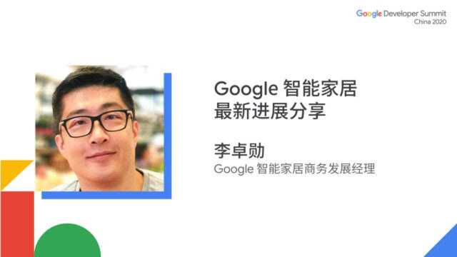 Google 智能家居最新进展分享