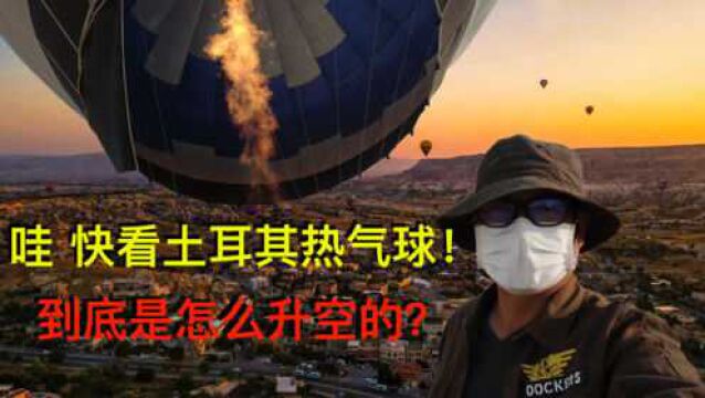 土耳其热气球怎么升空的?原来之前都搞错了,这下学习到了