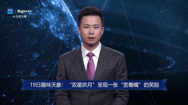 AI合成主播丨19日趣味天象:“双星拱月”呈现一张“歪着嘴”的笑脸