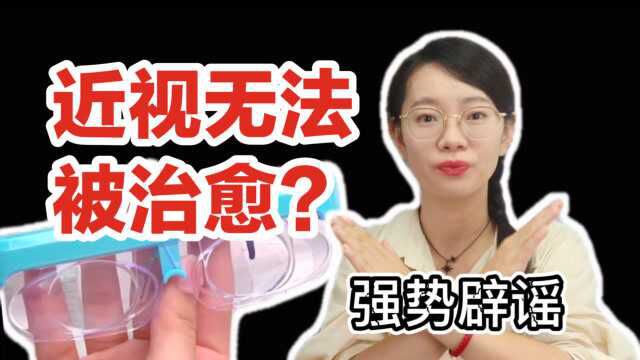 近视根本无法被治愈?!视力也提高不了?【辟谣】各路治眼神器到底何用?