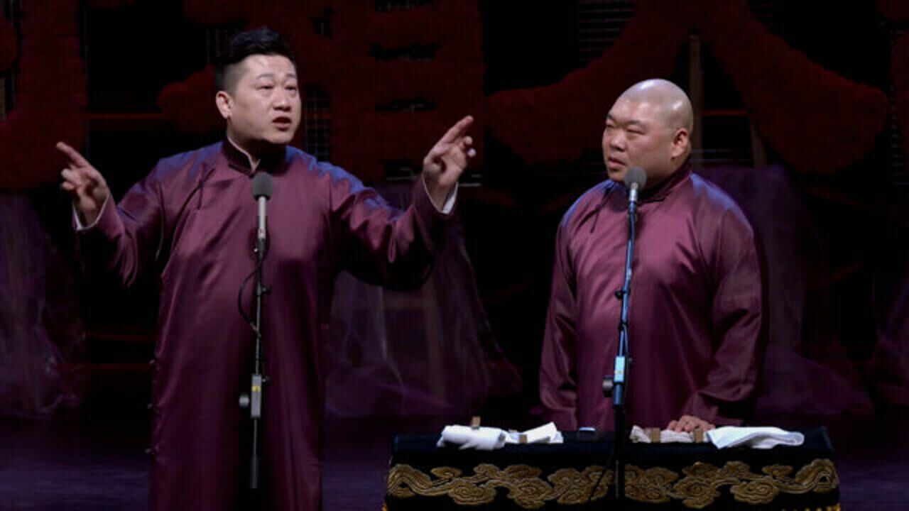 德云相声大会,2020乙亥年封箱庆典,六队张鹤伦郎鹤炎最新相声