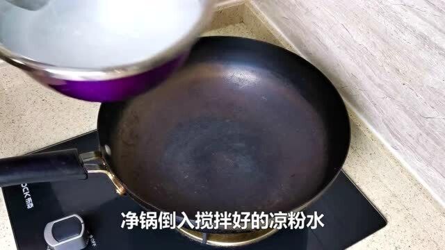 冰凉粉不要出去买了,2分钟就能学会,开胃又爽口