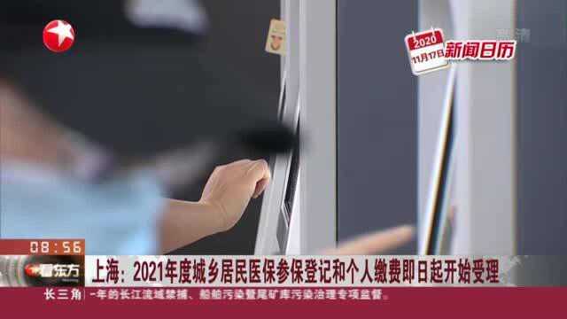 上海:2021年度城乡居民医保参保登记和个人缴费即日起开始受理