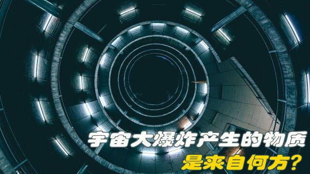 138亿年前,宇宙大爆炸“炸出”所有物质,那原材料来自哪里?