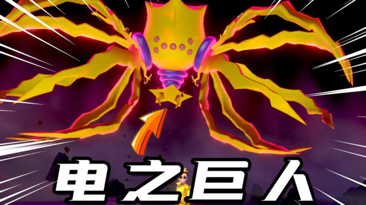 宝可梦剑盾电之巨人雷吉艾勒奇来了它的身体里拥有隐藏力量