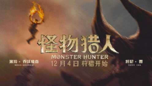 《怪物猎人》12月4日国内领先全球上映 惊艳视效开启异世狩猎