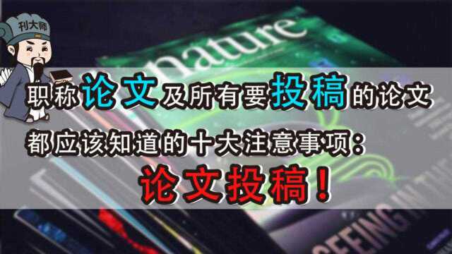 职称论文及所有要投稿的论文都应该知道的十大注意事项:期刊论文投稿!