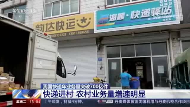 全国快递年业务量首次突破700亿件