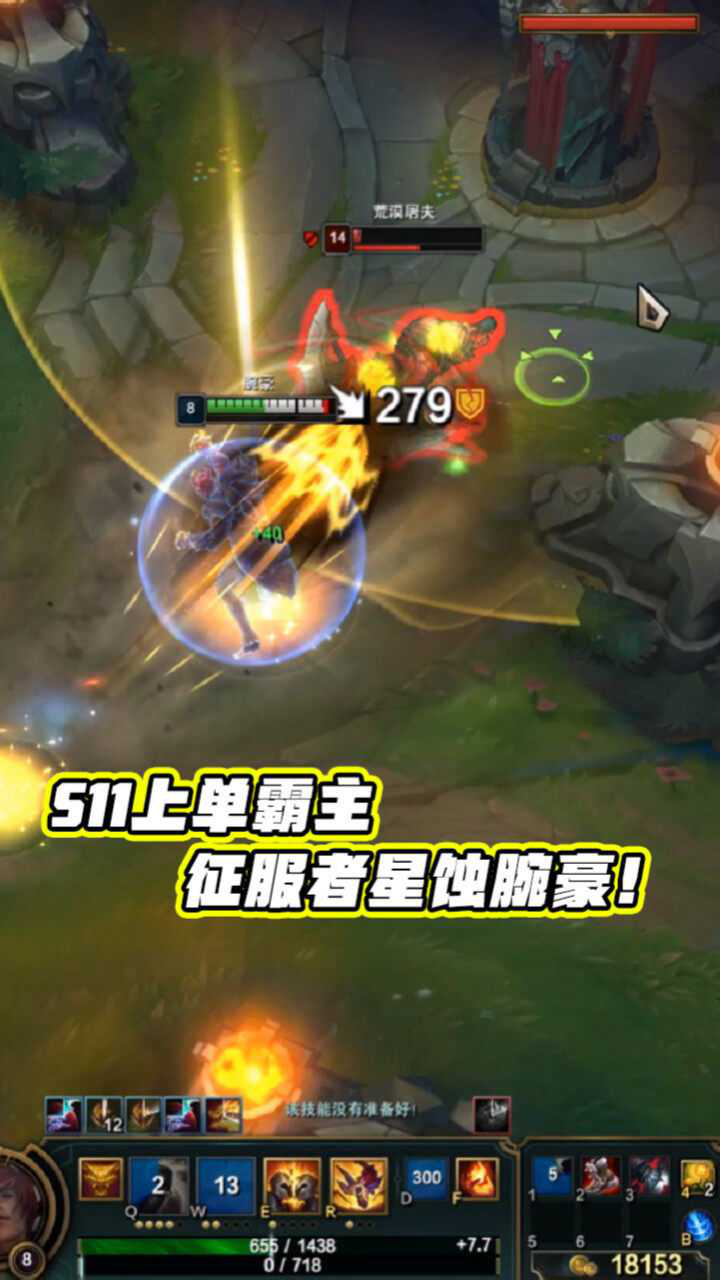 LOL：S11上单霸主：征服者星蚀腕豪！护盾刷到敌人牙痒痒的上分套路！_高清1080P在线观看平台_腾讯视频