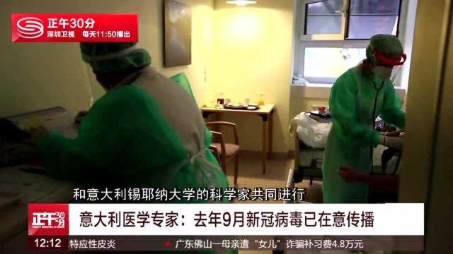 意大利医学专家:去年9月新冠病毒已在意传播