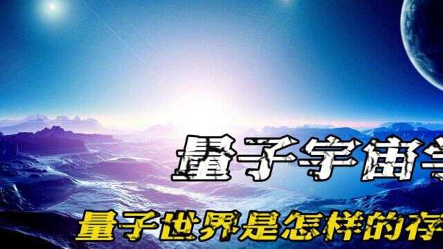 量子世界究竟是怎样的?与我们有何关联?