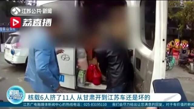 核载6人挤进11人 这辆车从甘肃开到江苏,车门都是坏的