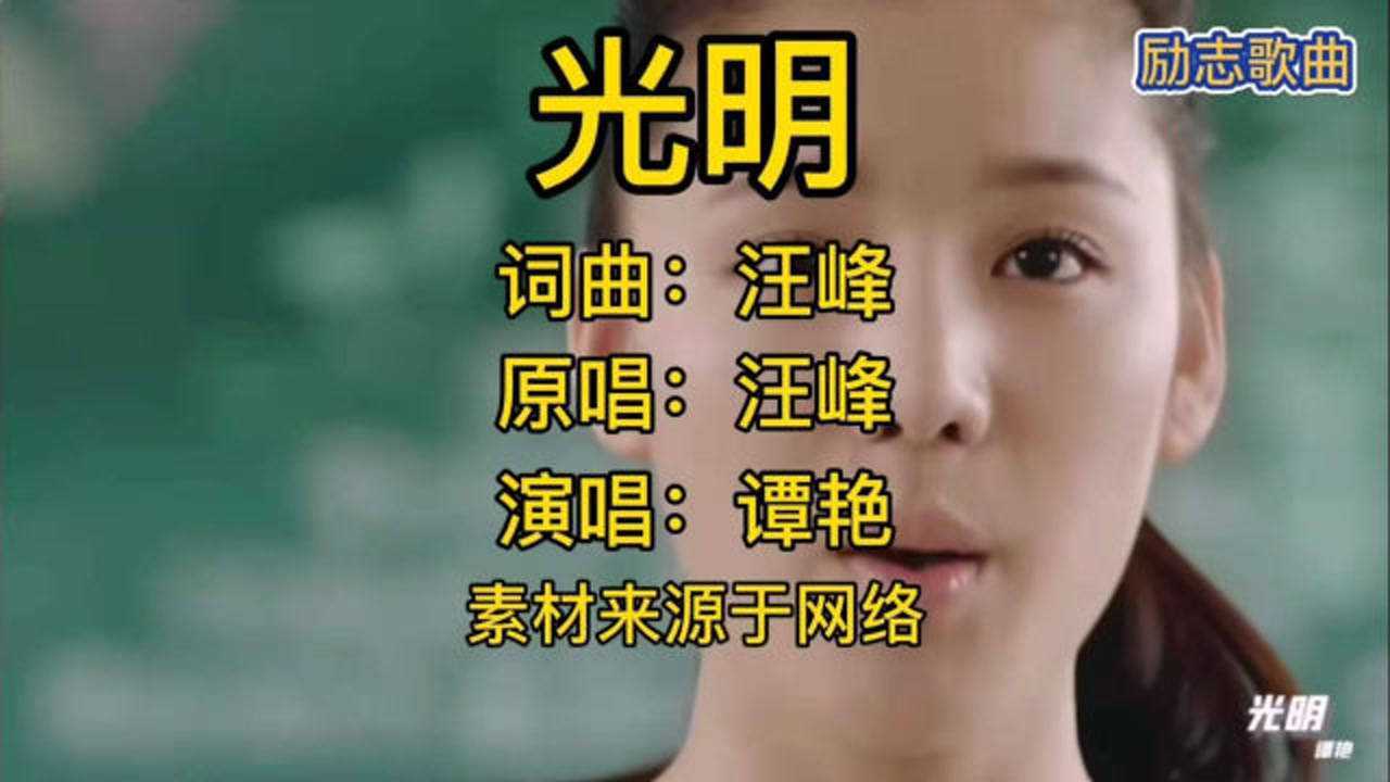 非常励志的一首歌曲《光明》,谭艳翻唱腾讯视频