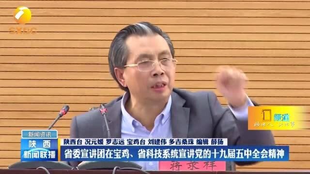 陕西省委宣讲团在宝鸡、省科技系统宣讲党的十九届五中全会精神