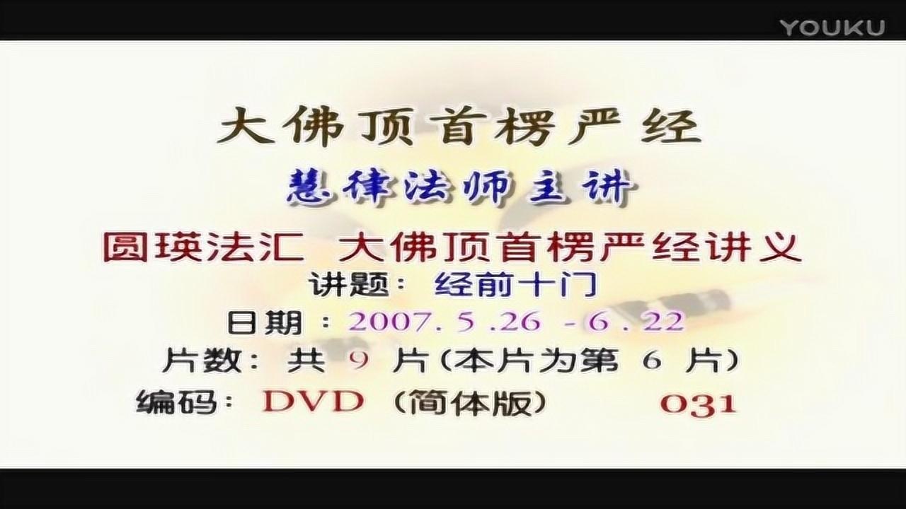 慧律法师《楞严经第三套-经前十门》第6集