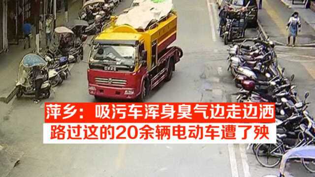 萍乡:吸污车浑身臭气边走边洒,路过这的20余辆电动车遭了殃