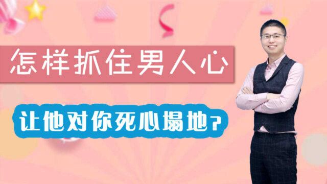 如何牢牢抓住男人的心?聪明的女人教你这三点,让他对你死心塌地