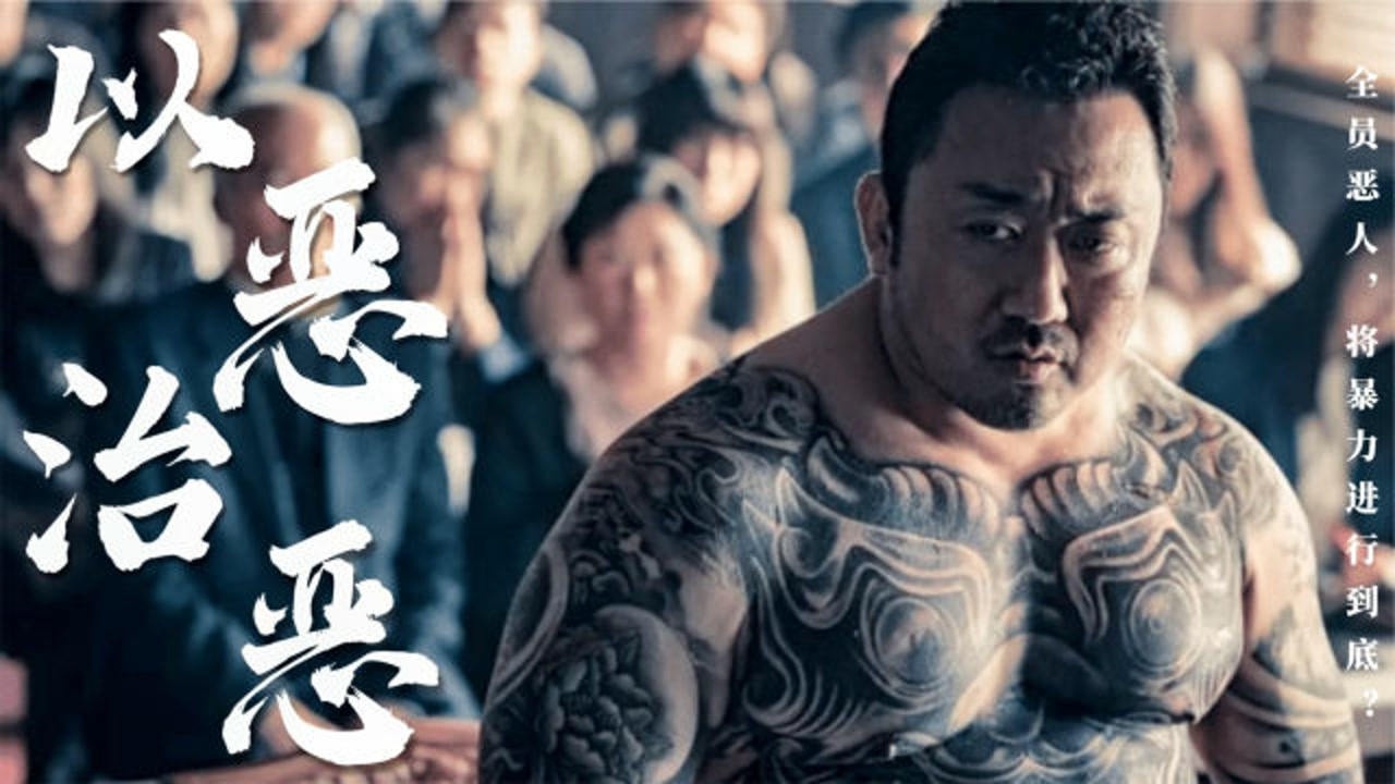 韩国暴力警匪新高度马东锡演技从不令人失望电影恶人传