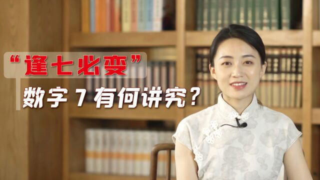 “三生万物,逢七必变”,传统文化中的数字七,到底有何奥秘?