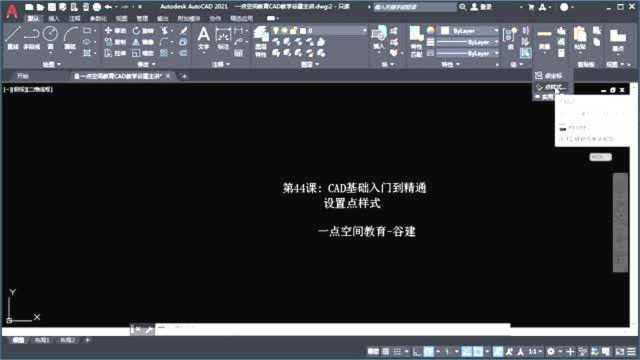 AutoCAD2021设置点样式,cad小白入门教程全集