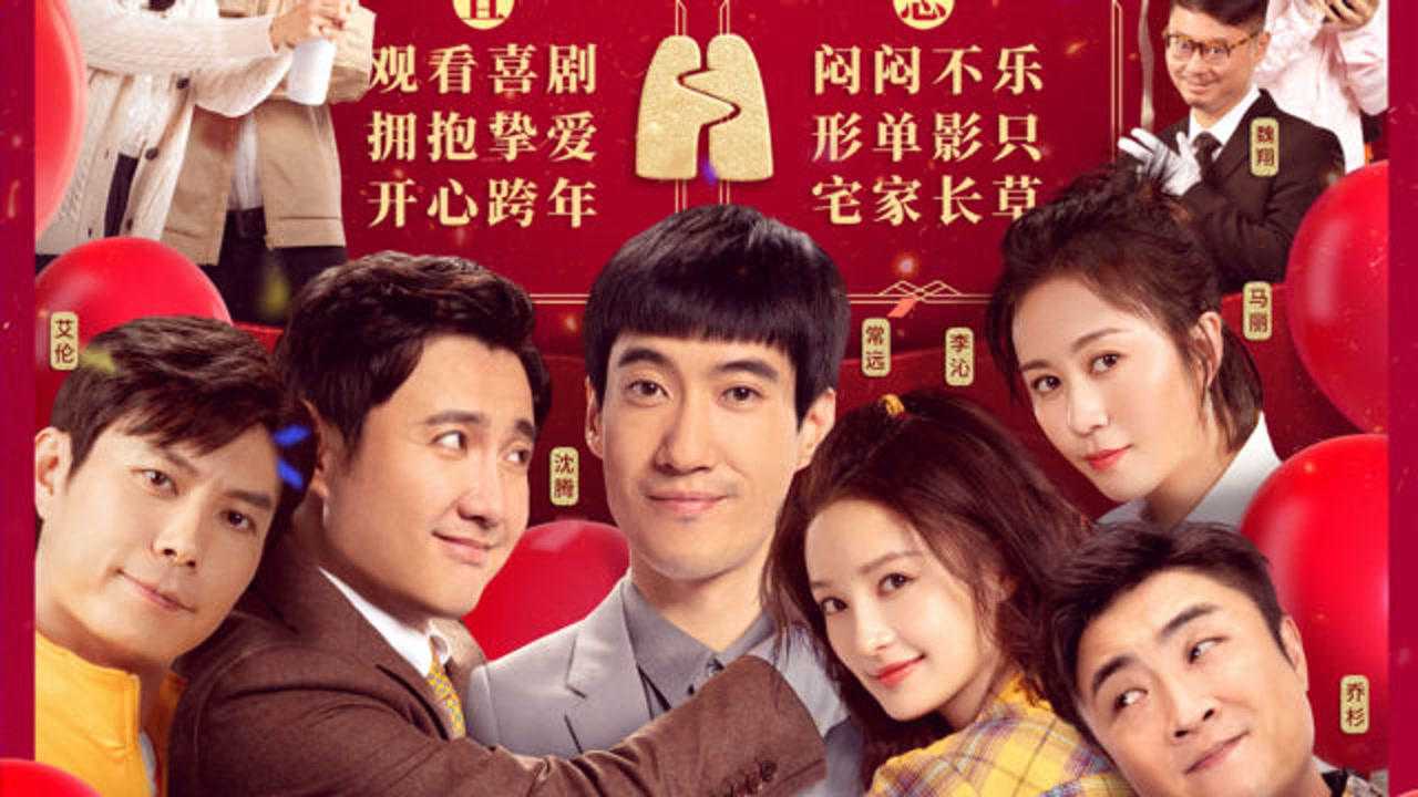 开心麻花新片《温暖的抱抱》常远李沁沈腾拥抱新年_腾讯视频