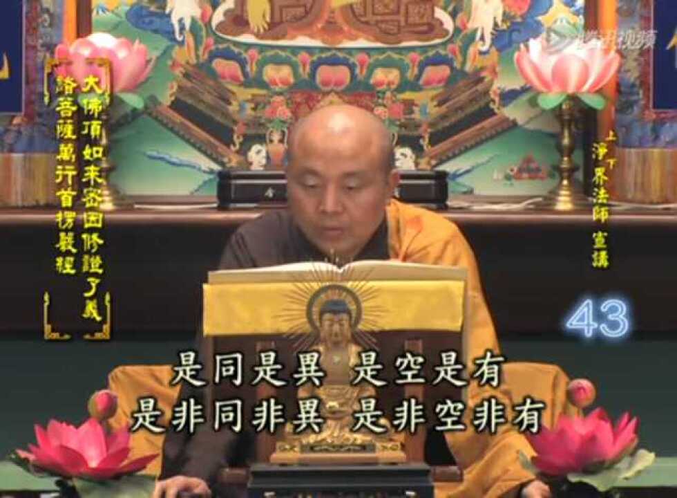 净界法师:《楞严经》第四十三讲全132讲_高清1080P在线观看平台_腾讯视频