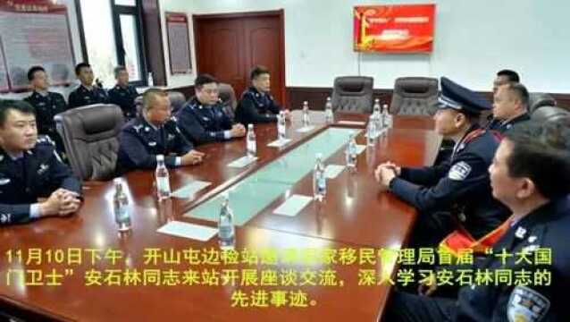 开山屯边检站开展学习“十大国门卫士”安石林同志先进事迹座谈会