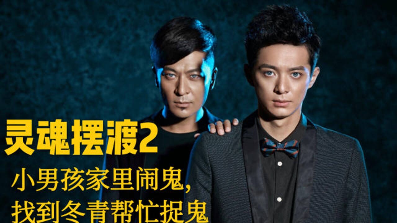 灵魂摆渡27鬼子母神小男孩家里闹鬼找到冬青琥珀帮忙捉鬼